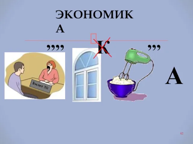 Билет № ’’’’’ К ’’’ А ЭКОНОМИКА