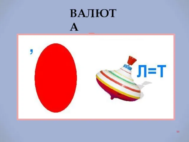 ВАЛЮТА