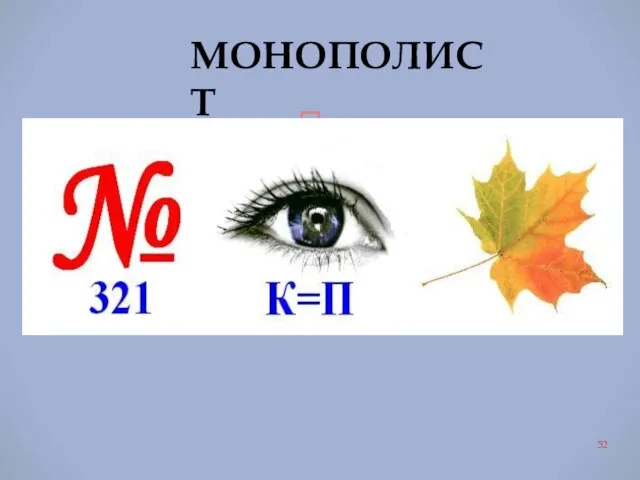 МОНОПОЛИСТ