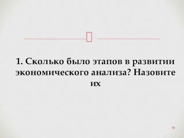 1. Сколько было этапов в развитии экономического анализа? Назовите их