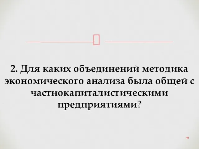 2. Для каких объединений методика экономического анализа была общей с частнокапиталистическими предприятиями?