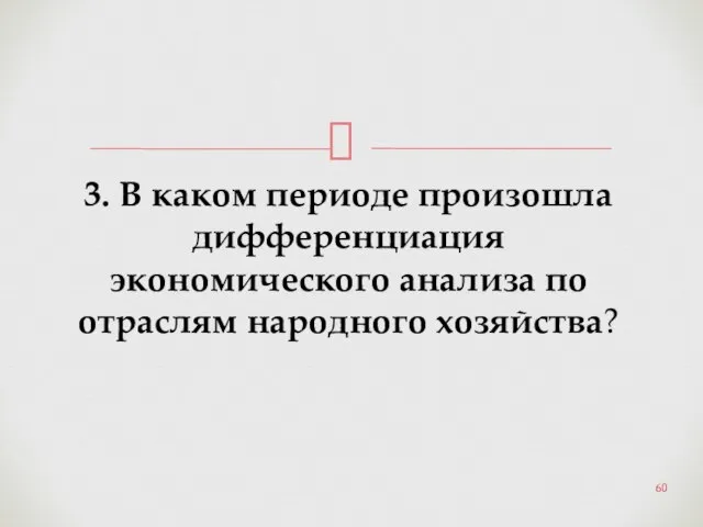 3. В каком периоде произошла дифференциация экономического анализа по отраслям народного хозяйства?