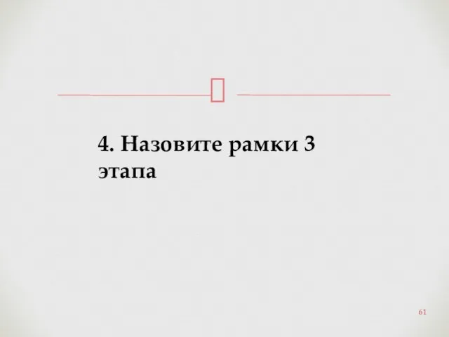 4. Назовите рамки 3 этапа