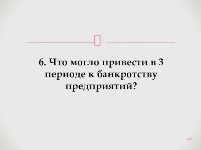 6. Что могло привести в 3 периоде к банкротству предприятий?