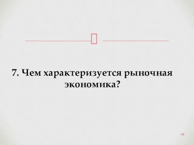 7. Чем характеризуется рыночная экономика?