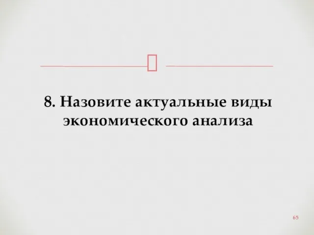 8. Назовите актуальные виды экономического анализа