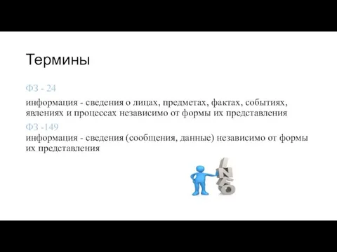 Термины ФЗ - 24 информация - сведения о лицах, предметах, фактах,