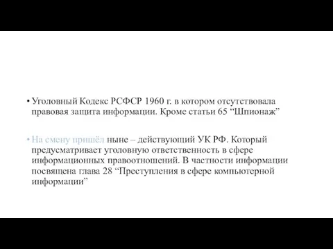 Уголовный Кодекс РСФСР 1960 г. в котором отсутствовала правовая защита информации.