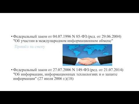 Федеральный закон от 04.07.1996 N 85-ФЗ (ред. от 29.06.2004) "Об участии