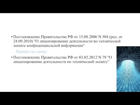 Постановление Правительства РФ от 15.08.2006 N 504 (ред. от 24.09.2010) "О