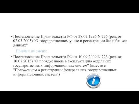 Постановление Правительства РФ от 28.02.1996 N 226 (ред. от 02.03.2005) "О