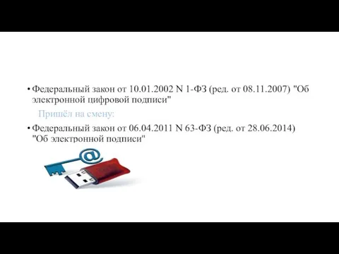 Федеральный закон от 10.01.2002 N 1-ФЗ (ред. от 08.11.2007) "Об электронной