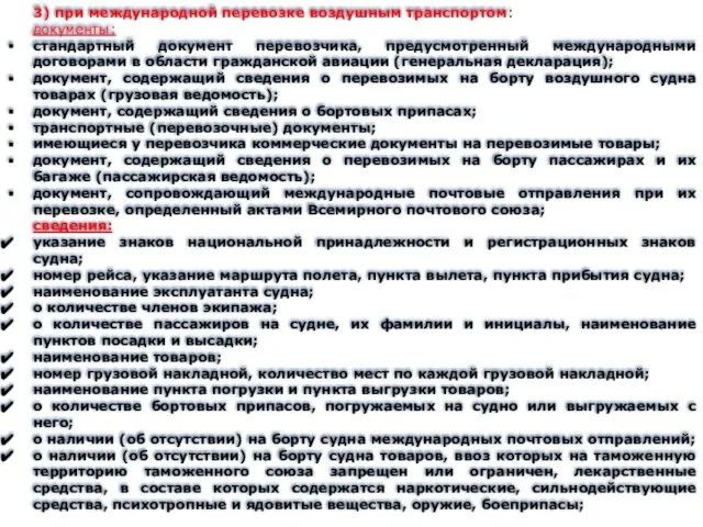 3) при международной перевозке воздушным транспортом: документы: стандартный документ перевозчика, предусмотренный