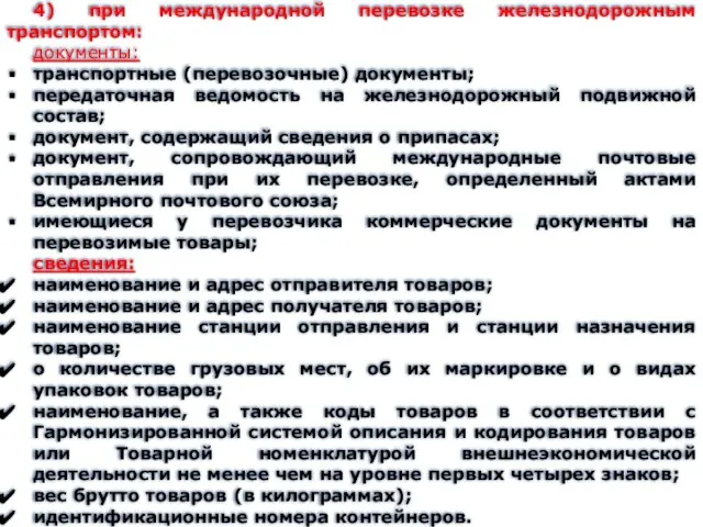 4) при международной перевозке железнодорожным транспортом: документы: транспортные (перевозочные) документы; передаточная