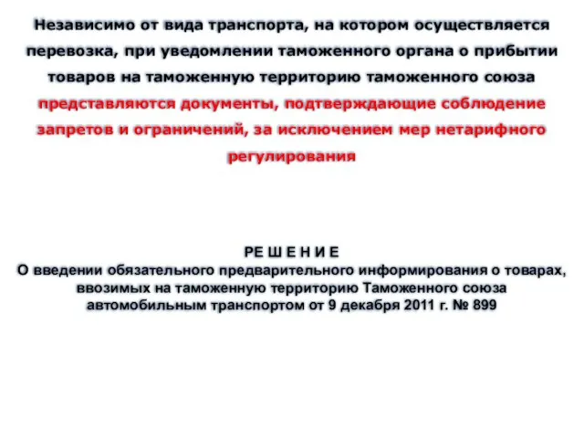 Независимо от вида транспорта, на котором осуществляется перевозка, при уведомлении таможенного