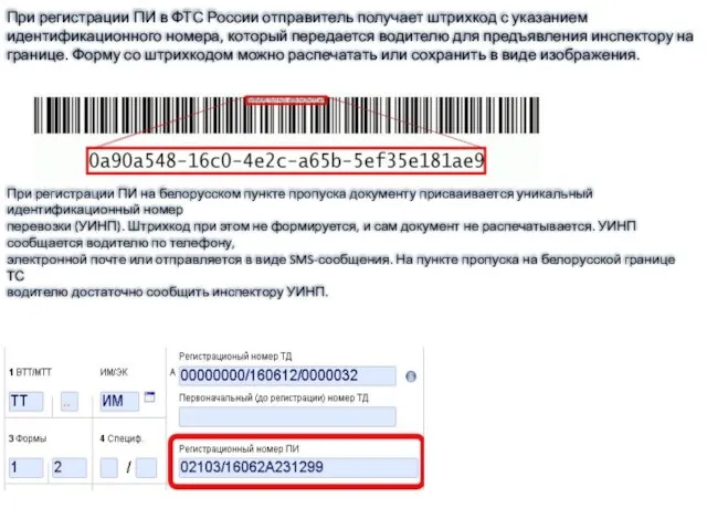 При регистрации ПИ в ФТС России отправитель получает штрихкод с указанием
