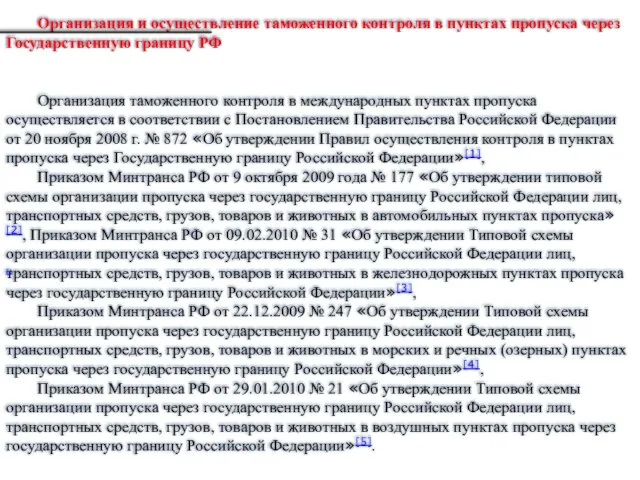 Организация и осуществление таможенного контроля в пунктах пропуска через Государственную границу