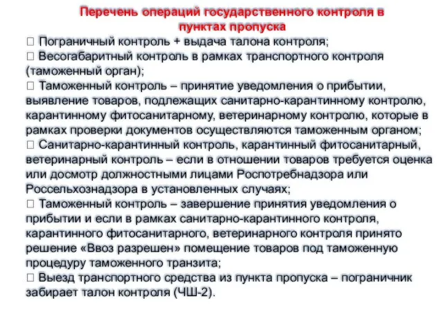 Перечень операций государственного контроля в пунктах пропуска  Пограничный контроль +