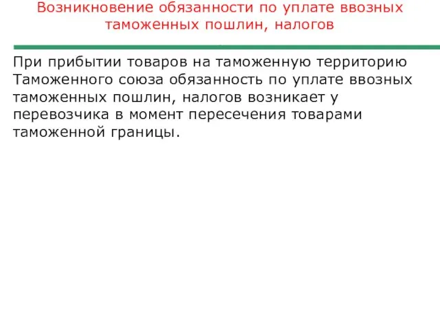 Возникновение обязанности по уплате ввозных таможенных пошлин, налогов . При прибытии