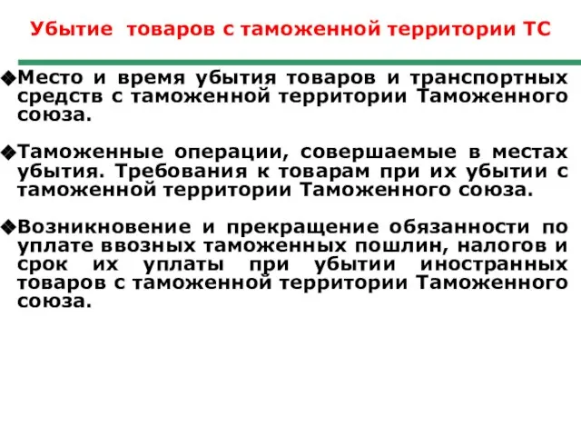 Убытие товаров с таможенной территории ТС Место и время убытия товаров