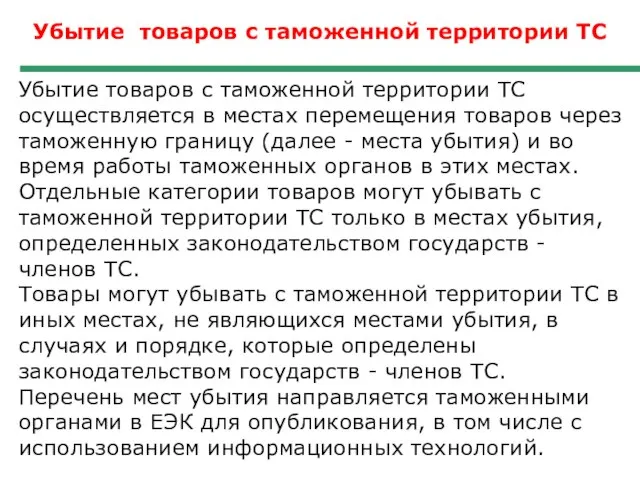 Убытие товаров с таможенной территории ТС Убытие товаров с таможенной территории