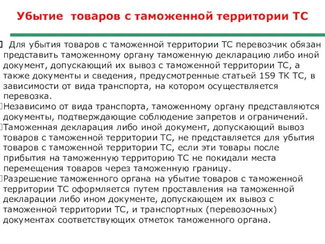 Убытие товаров с таможенной территории ТС Для убытия товаров с таможенной