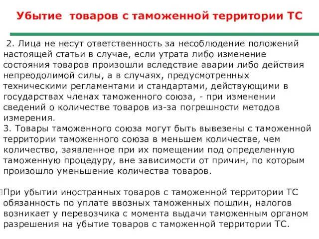 Убытие товаров с таможенной территории ТС 2. Лица не несут ответственность