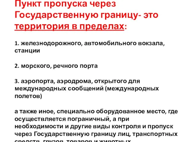 Пункт пропуска через Государственную границу- это территория в пределах: 1. железнодорожного,