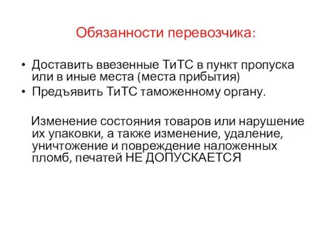 Обязанности перевозчика: Доставить ввезенные ТиТС в пункт пропуска или в иные