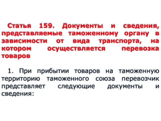 Статья 159. Документы и сведения, представляемые таможенному органу в зависимости от