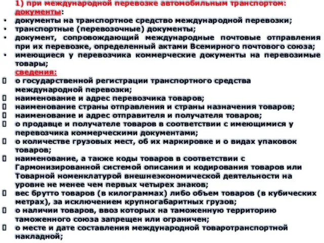 1) при международной перевозке автомобильным транспортом: документы: документы на транспортное средство