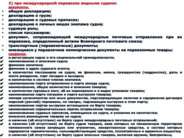 2) при международной перевозке водными судами: документы: общую декларацию; декларацию о