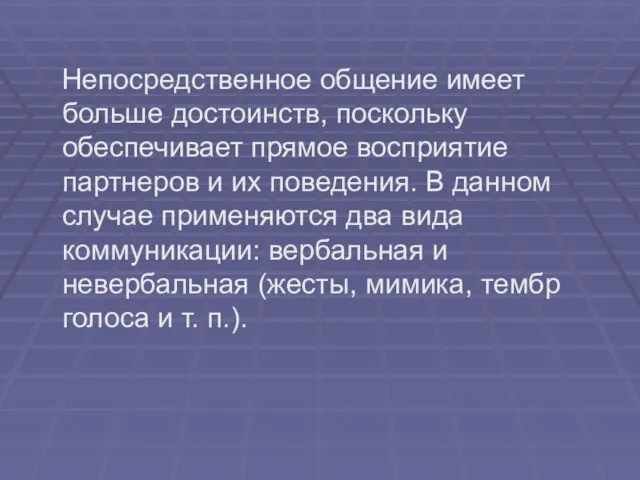 Непосредственное общение имеет больше достоинств, поскольку обеспечивает прямое восприятие партнеров и