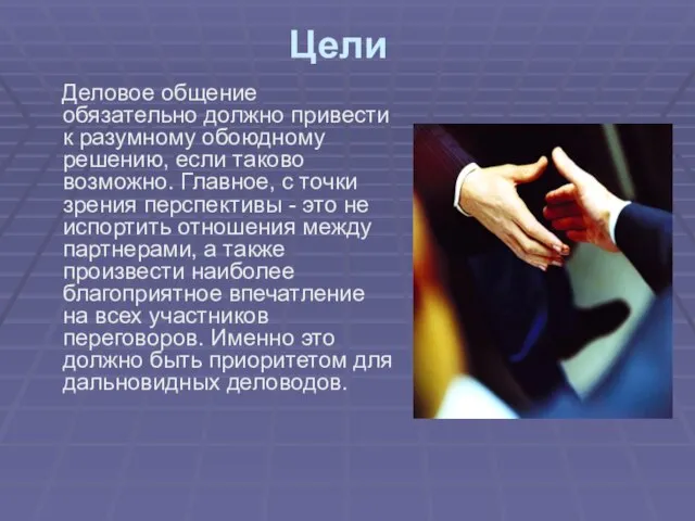 Цели Деловое общение обязательно должно привести к разумному обоюдному решению, если