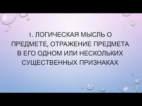 1. Логическая мысль о предмете, отражение предмета в его одном или нескольких существенных признаках