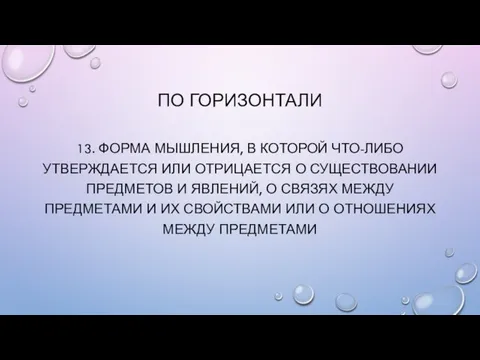 ПО ГОРИЗОНТАЛИ 13. Форма мышления, в которой что-либо утверждается или отрицается