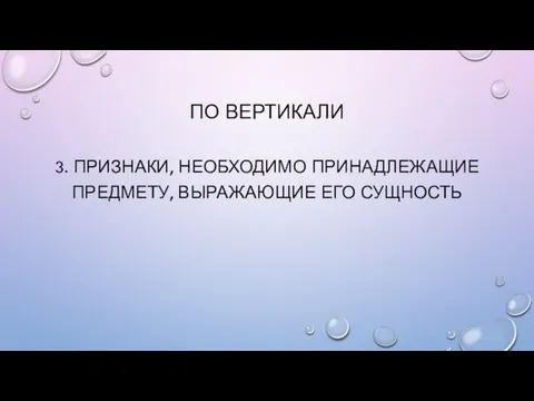 По вертикали 3. Признаки, необходимо принадлежащие предмету, выражающие его сущность