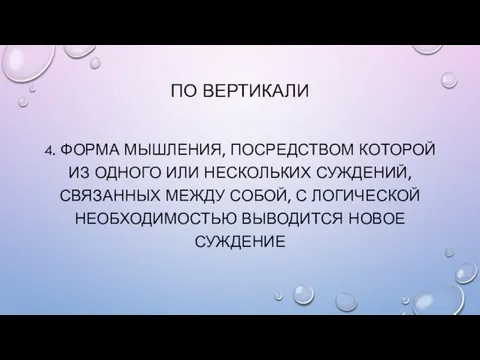 По вертикали 4. Форма мышления, посредством которой из одного или нескольких