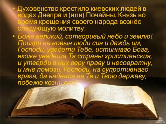 Духовенство крестило киевских людей в водах Днепра и (или) Почайны. Князь