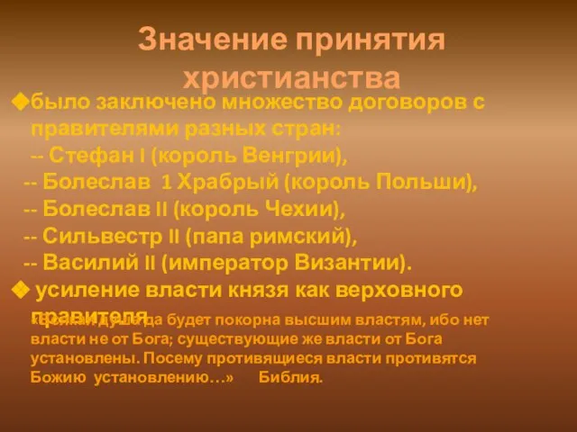 было заключено множество договоров с правителями разных стран: -- Стефан I