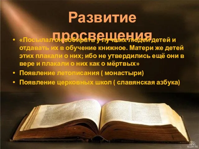 Развитие просвещения «Посылал он собирать у лучших людей детей и отдавать