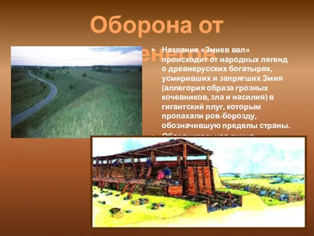 Оборона от печенегов Название «Змиев вал» происходит от народных легенд о