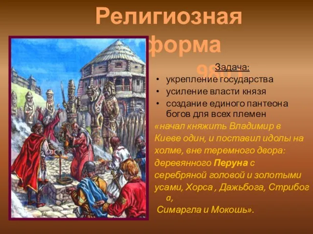 о Религиозная реформа 980 г. Задача: укрепление государства усиление власти князя