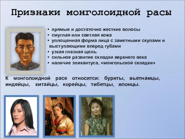 Признаки монголоидной расы прямые и достаточно жесткие волосы смуглая или светлая