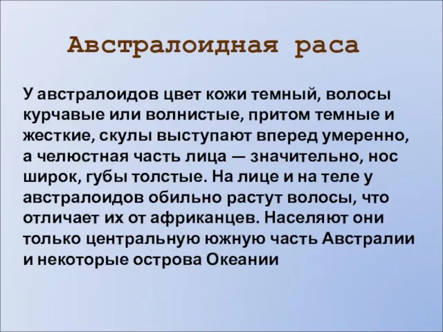 Австралоидная раса У австралоидов цвет кожи темный, волосы курчавые или волнистые,