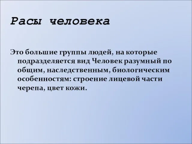 Расы человека Это большие группы людей, на которые подразделяется вид Человек