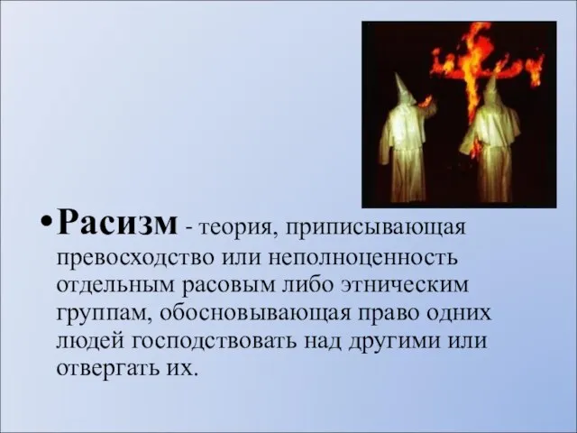 Расизм - теория, приписывающая превосходство или неполноценность отдельным расовым либо этническим