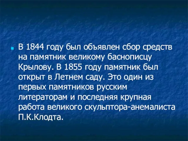 В 1844 году был объявлен сбор средств на памятник великому баснописцу