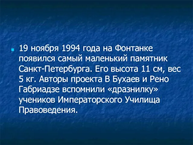 19 ноября 1994 года на Фонтанке появился самый маленький памятник Санкт-Петербурга.