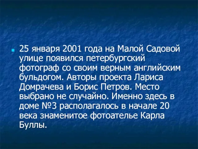 25 января 2001 года на Малой Садовой улице появился петербургский фотограф